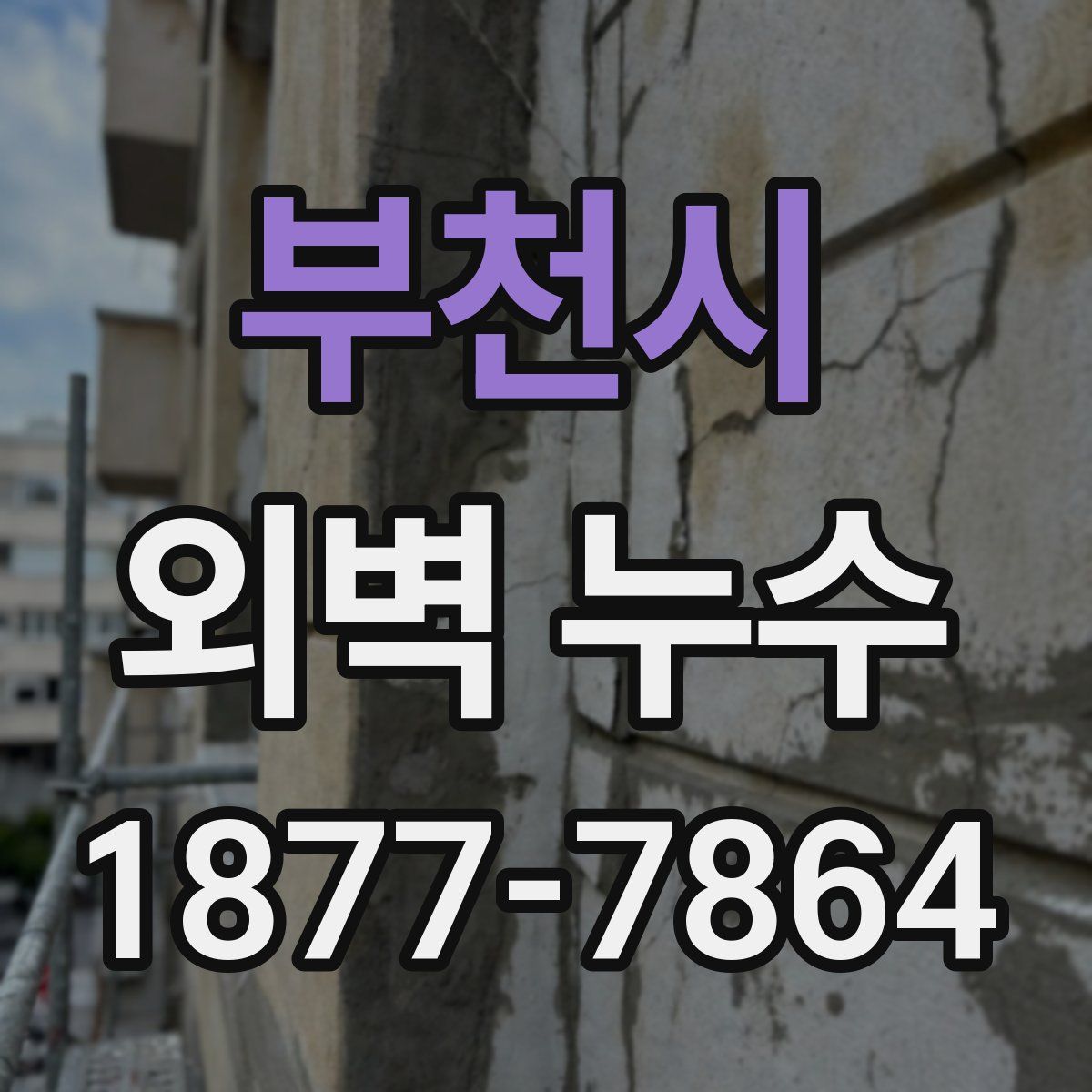 부천시 외벽 누수