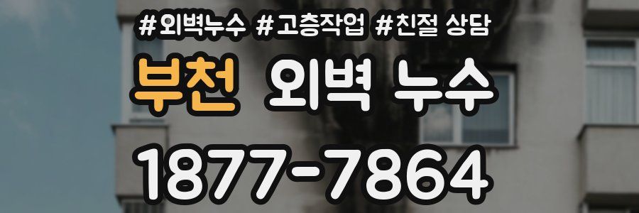 부천 외벽 누수