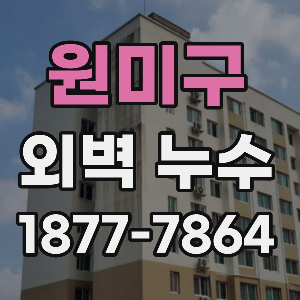 원미구 외벽 누수