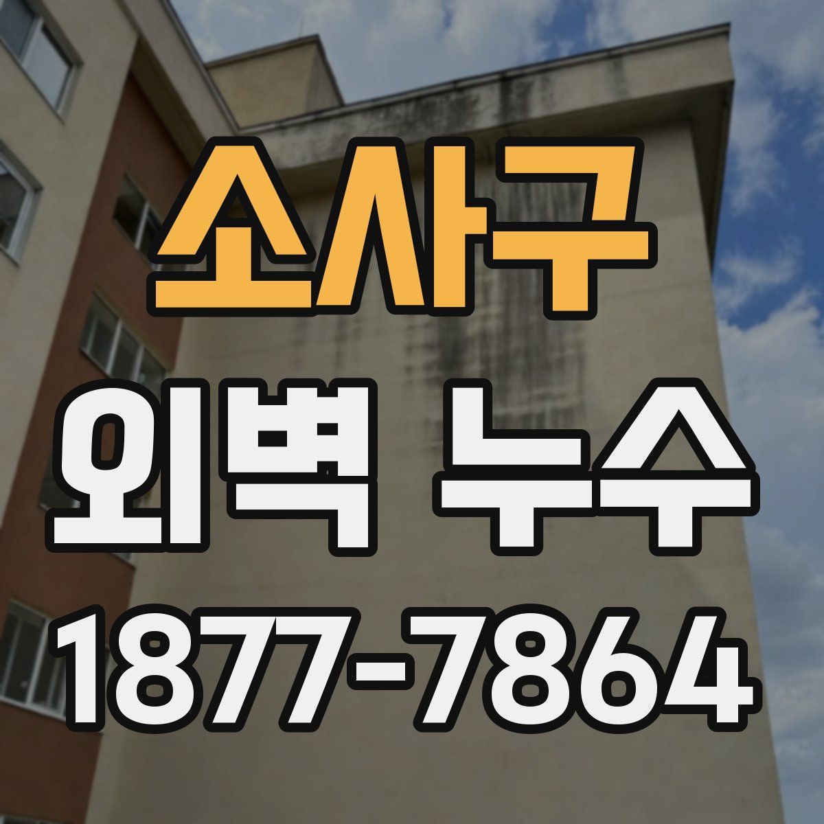 소사구 외벽 누수
