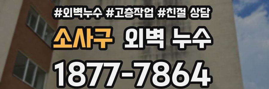 소사구 외벽 누수