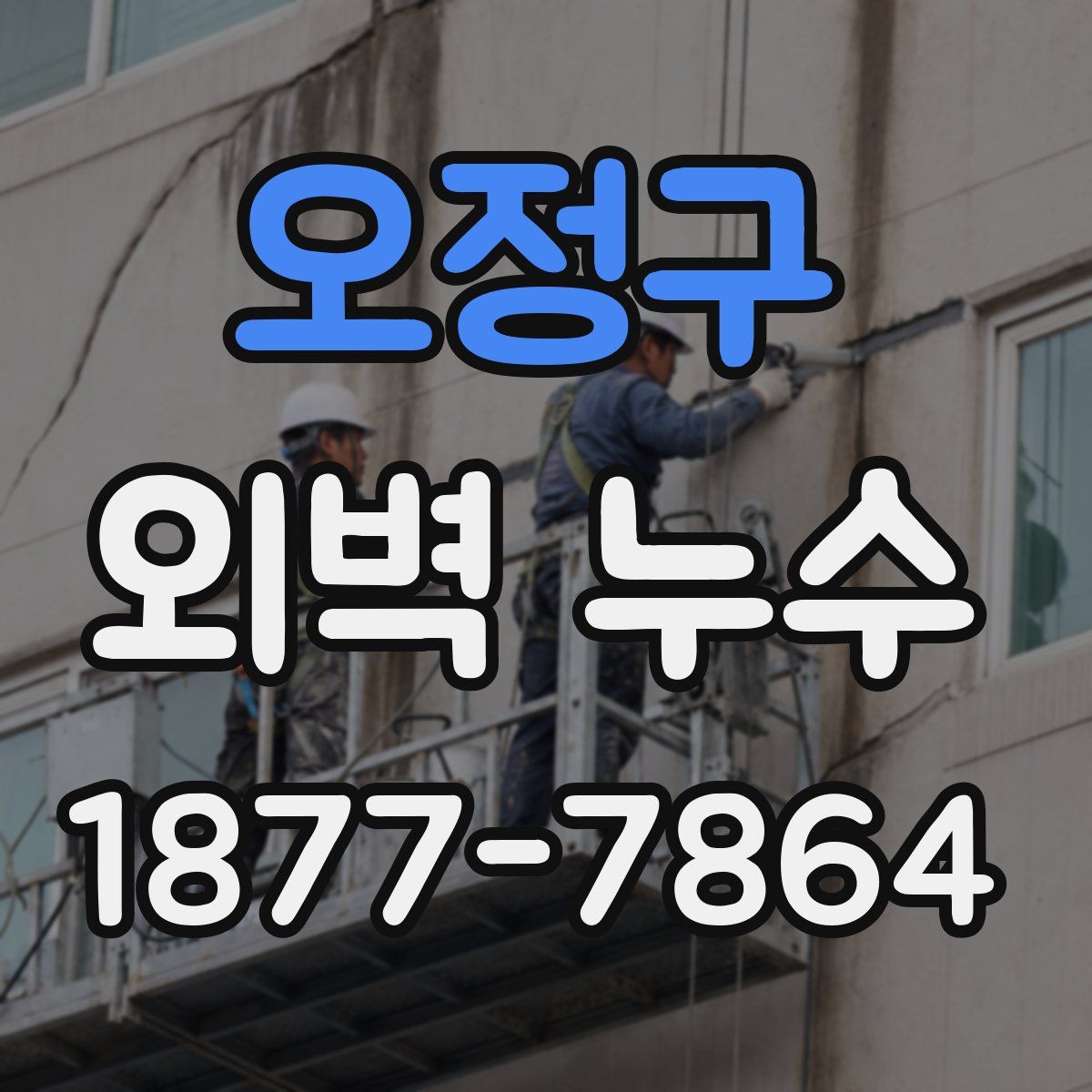 오정구 외벽 누수