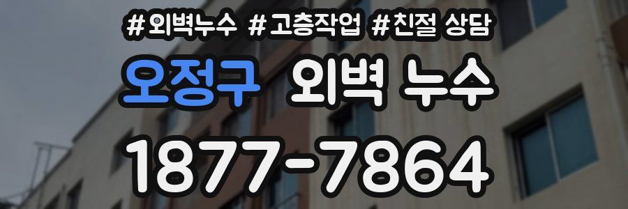 오정구 외벽 누수