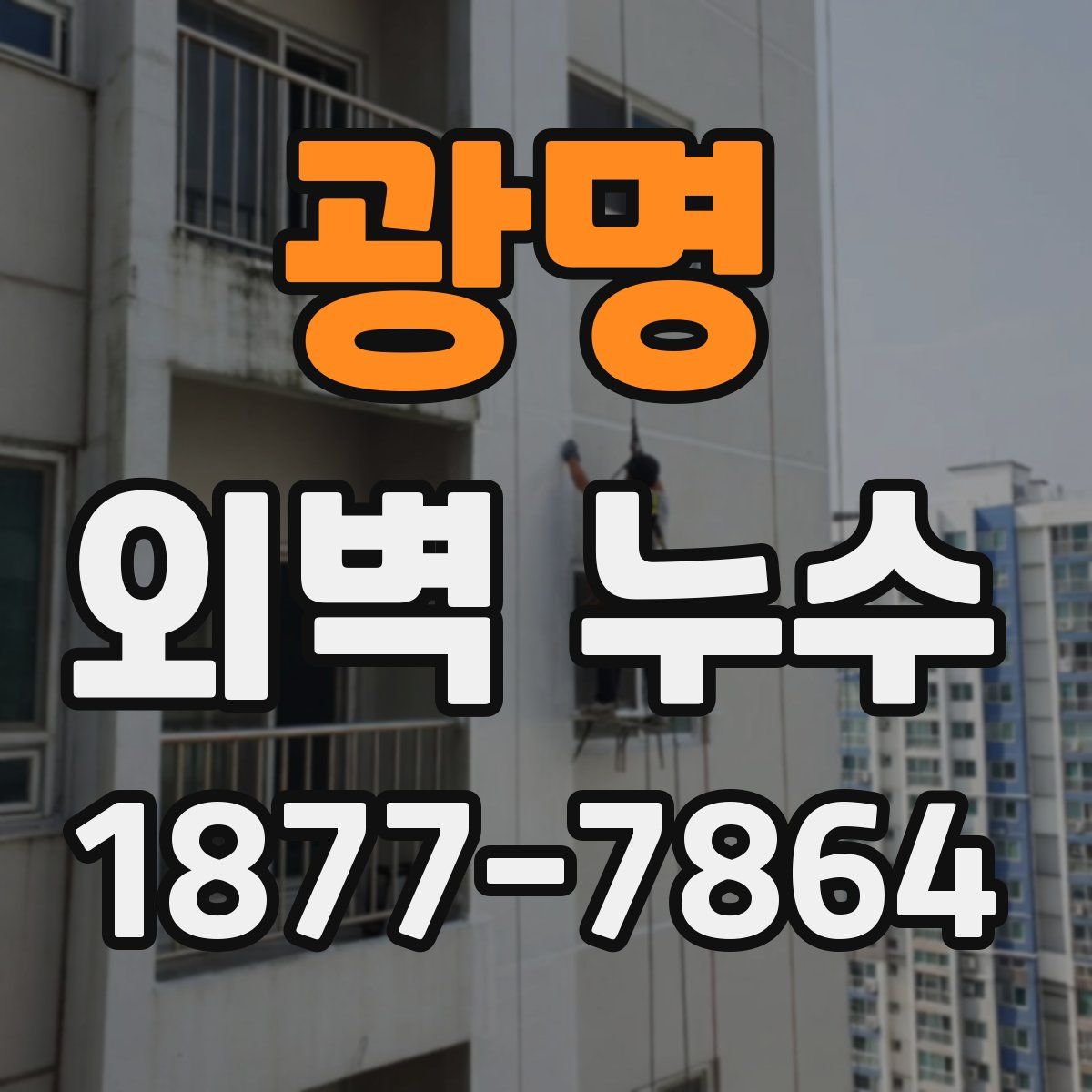 광명 외벽 누수