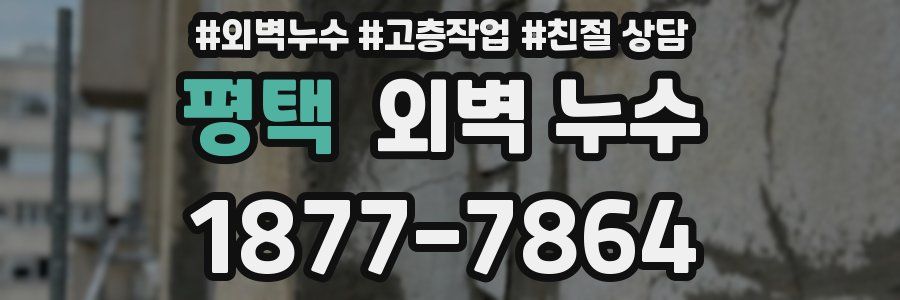 평택 외벽 누수