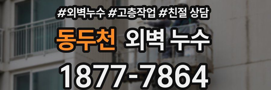 동두천 외벽 누수