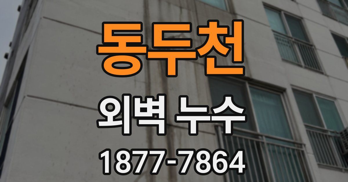 동두천 외벽 누수