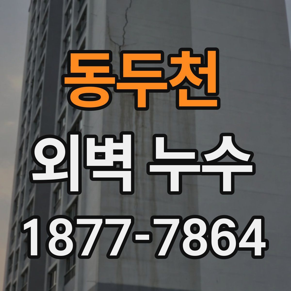 동두천 외벽 누수
