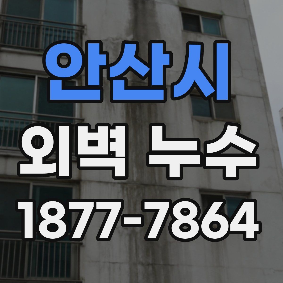 안산시 외벽 누수 대응에서 중요한 현장 기록