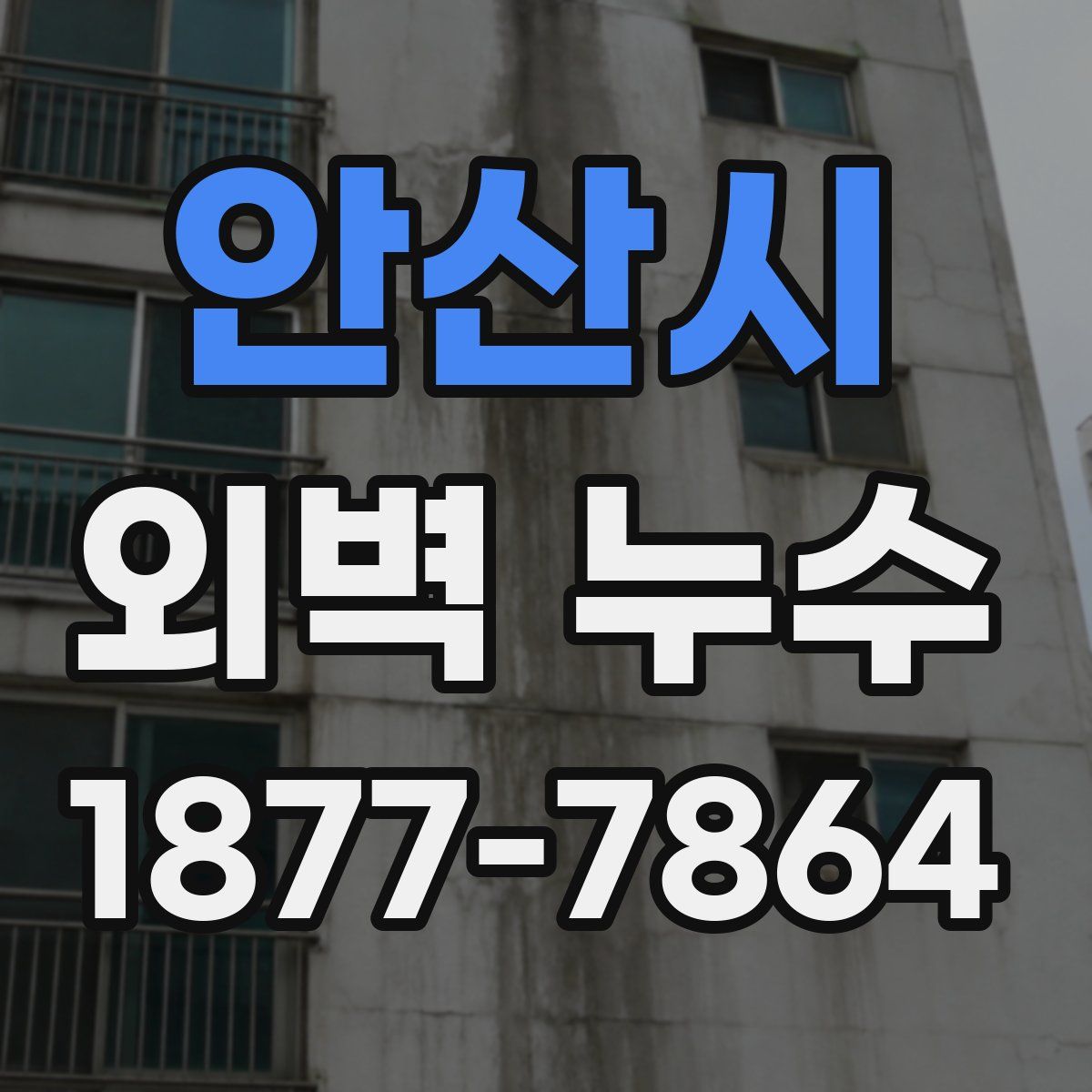 안산시 외벽 누수