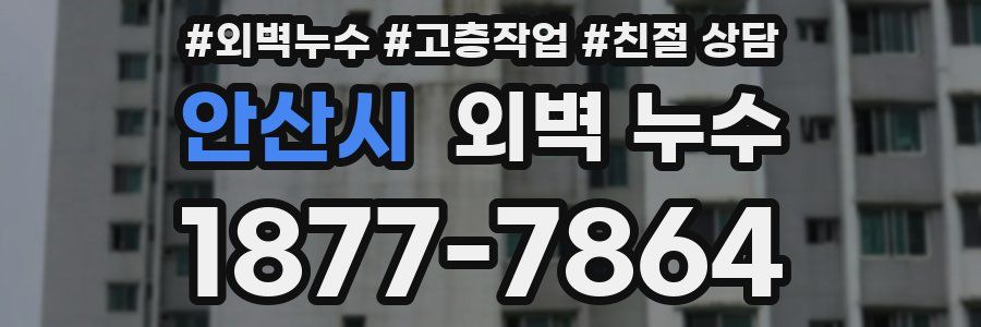 안산시 외벽 누수