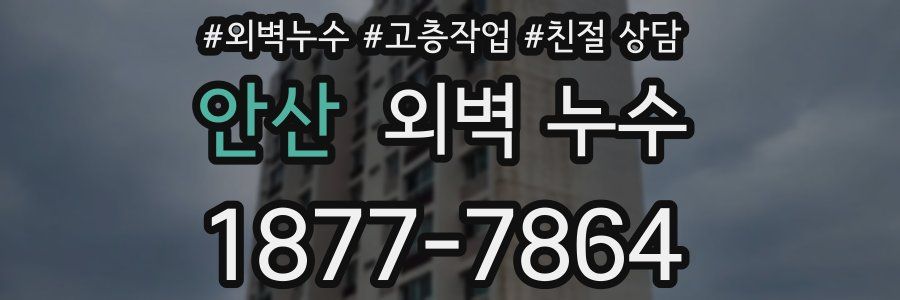 안산 외벽 누수