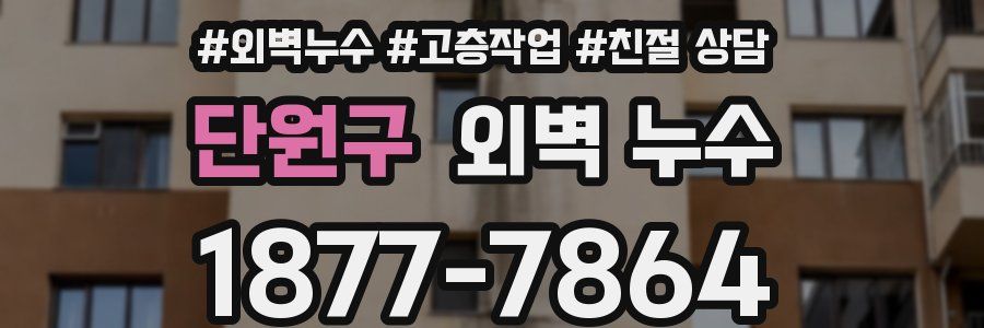 단원구 외벽 누수