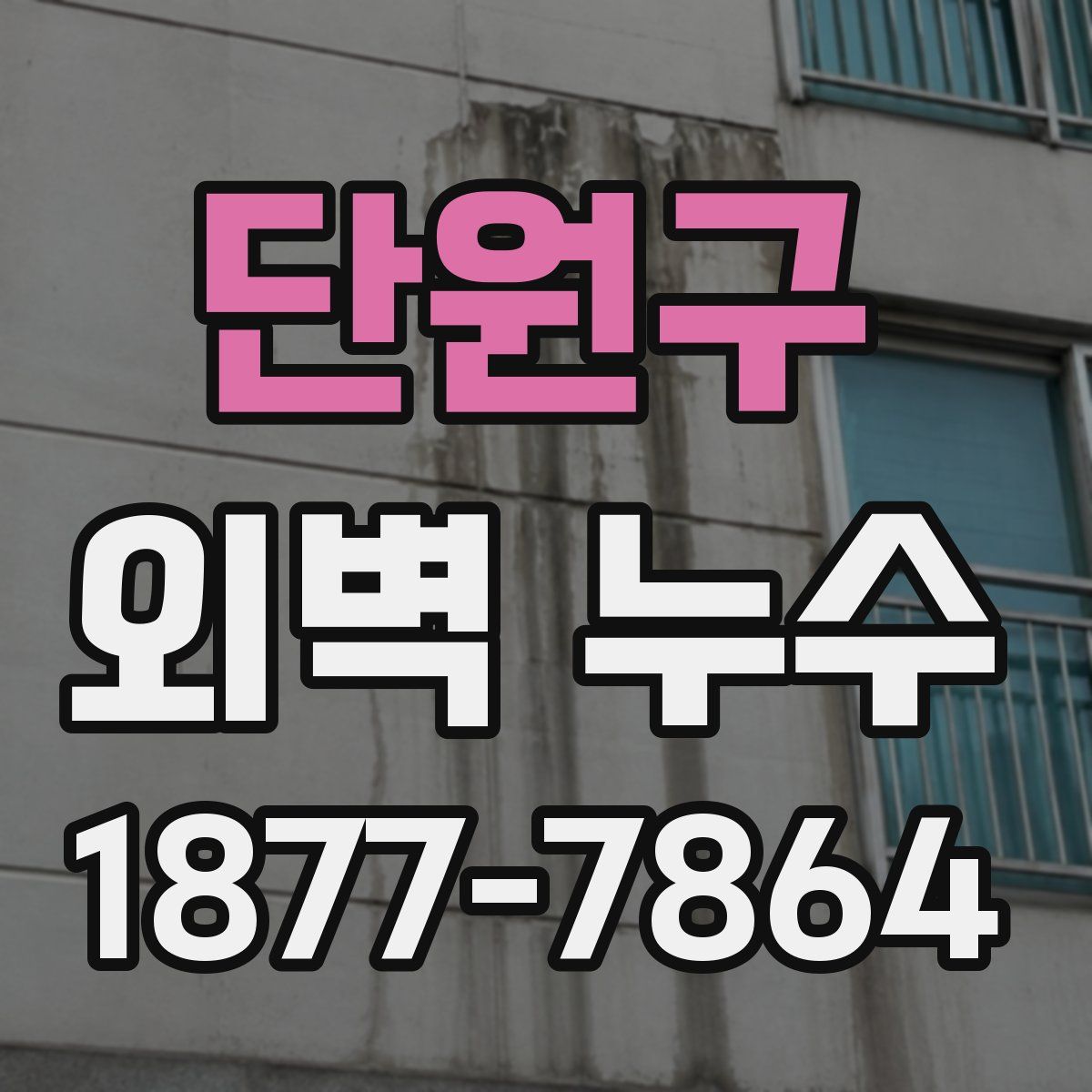 단원구 외벽 누수