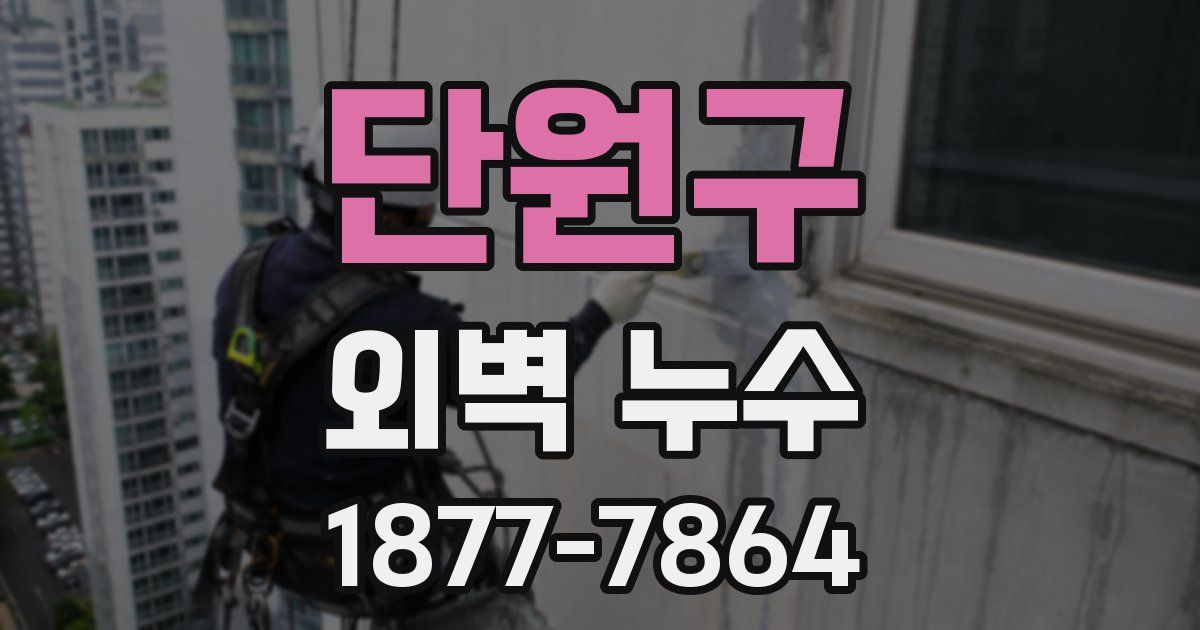 단원구 외벽 누수