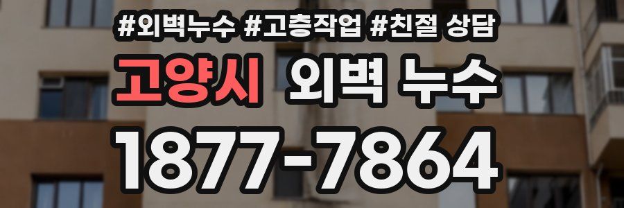 고양시 외벽 누수