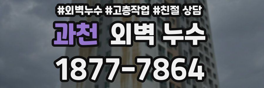 과천 외벽 누수