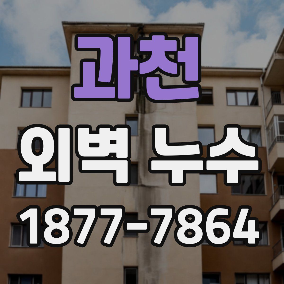 과천 외벽 누수