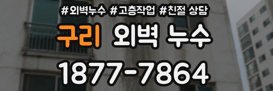 구리 외벽 누수