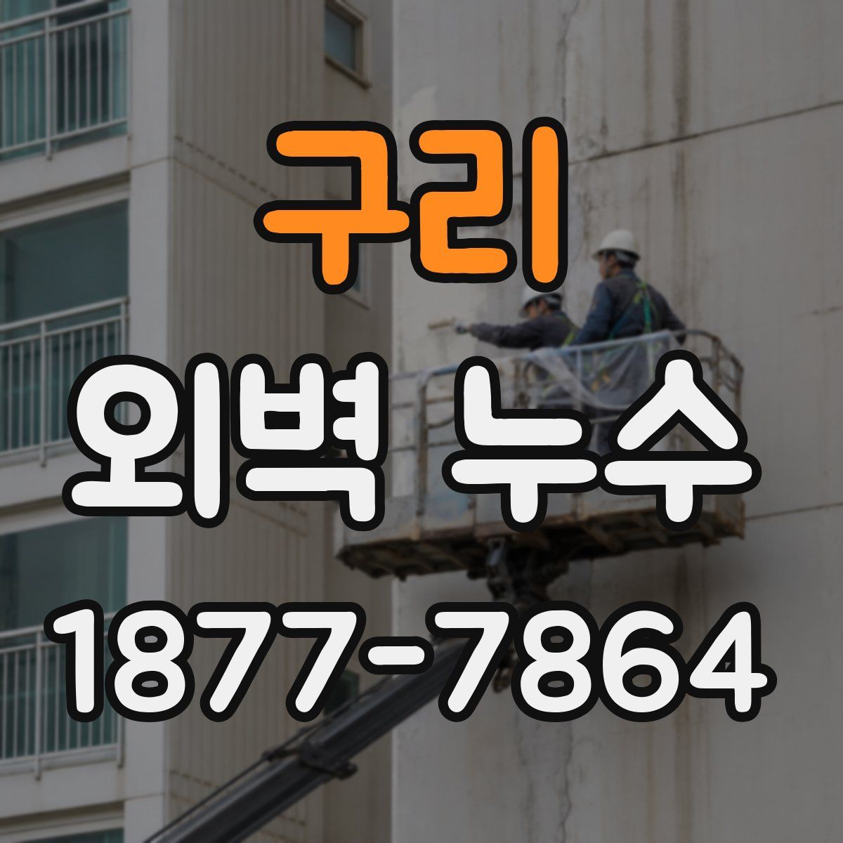 구리 외벽 누수