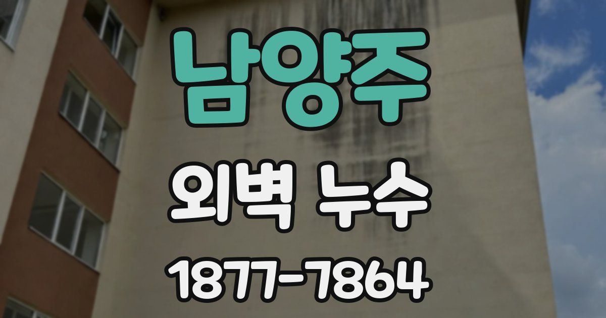 남양주 외벽 누수