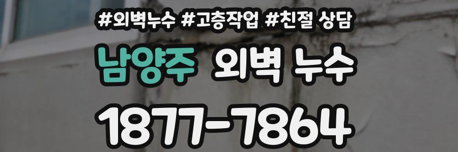 남양주 외벽 누수