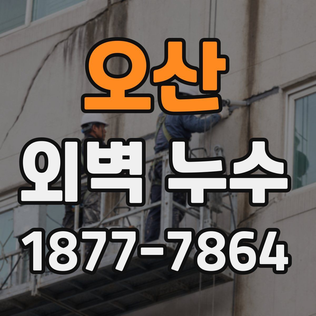 오산 외벽 누수