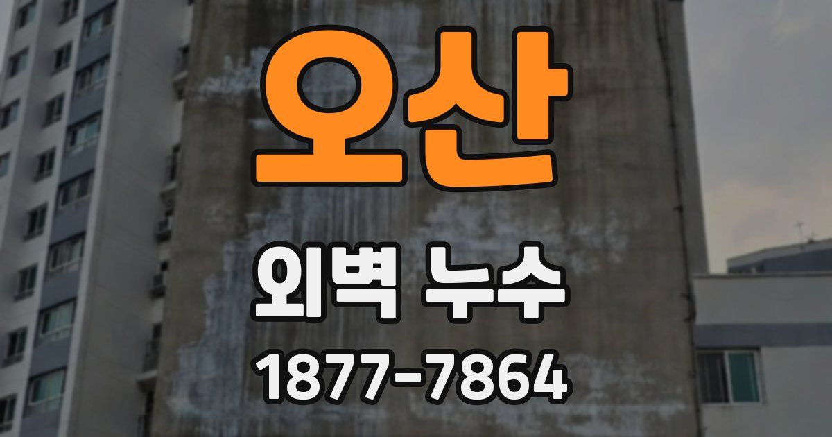 오산 외벽 누수