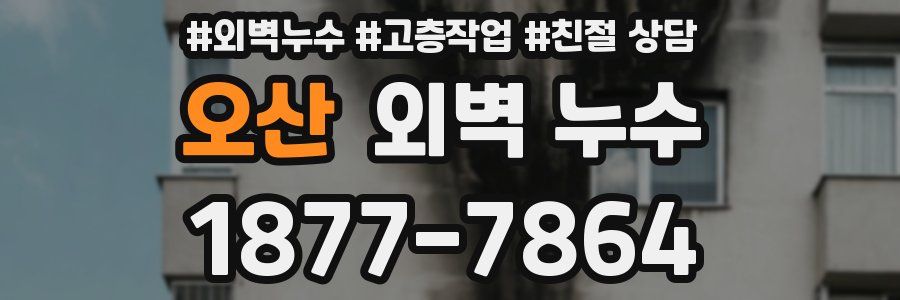 오산 외벽 누수