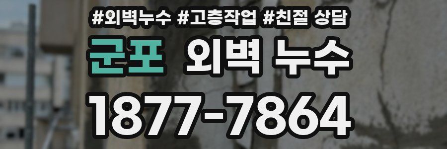 군포 외벽 누수