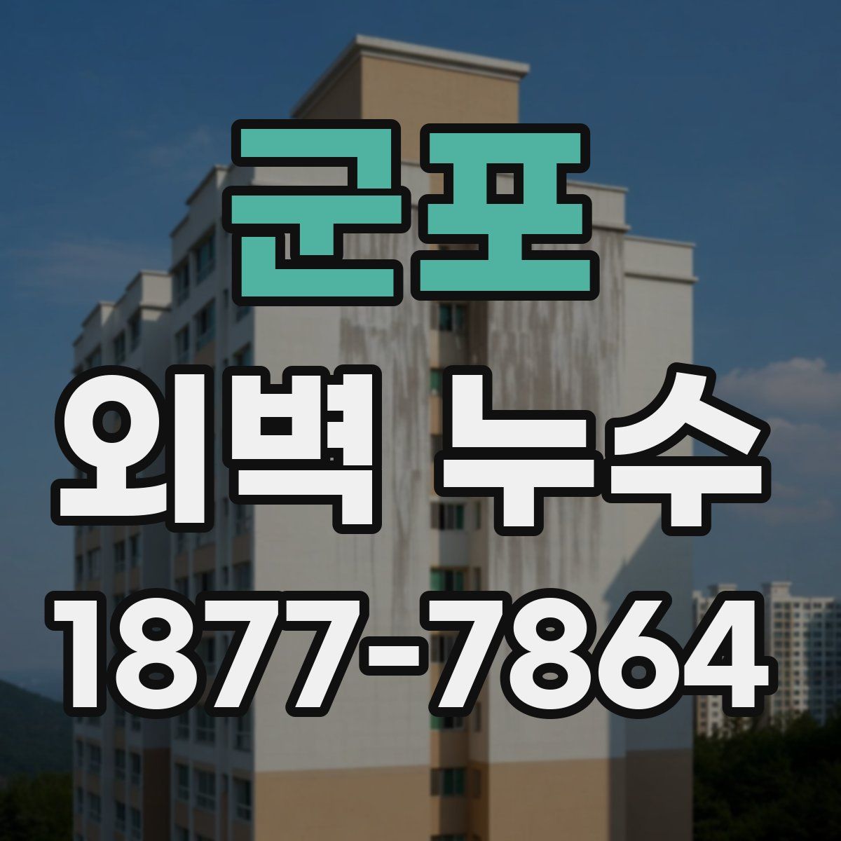 군포 외벽 누수