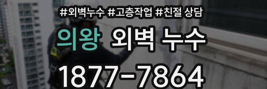 의왕 외벽 누수