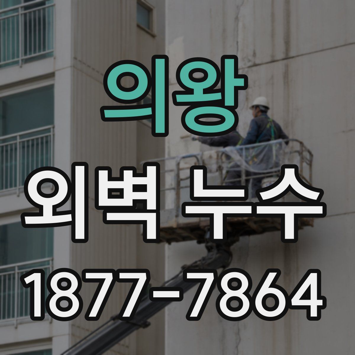 의왕 외벽 누수