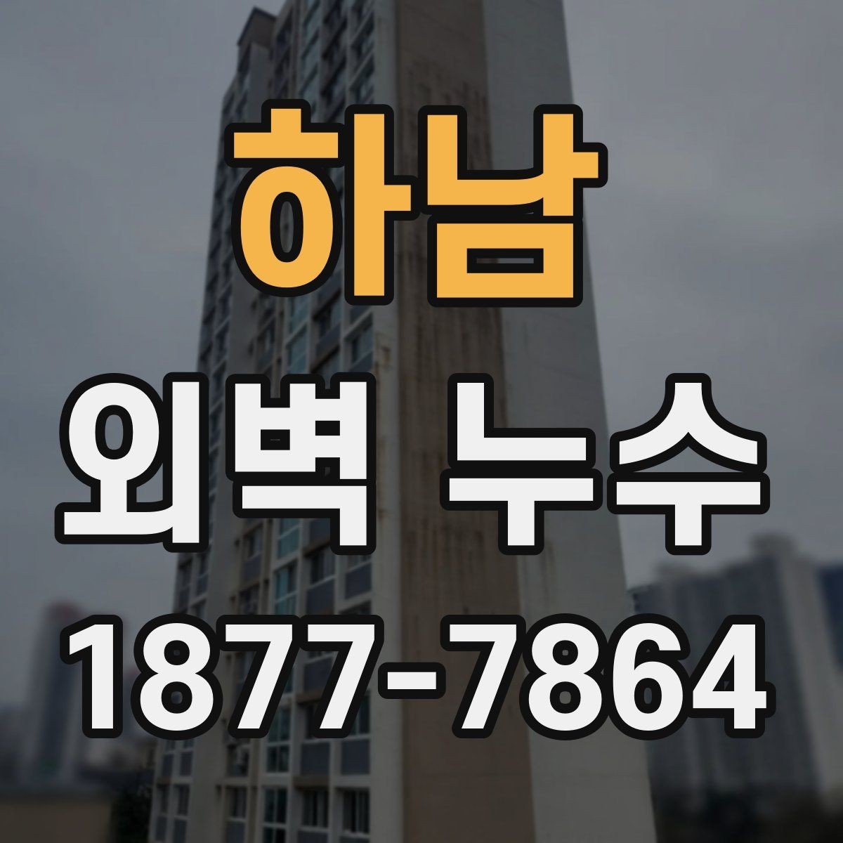하남 외벽 누수 보수 시 자주 묻는 질문