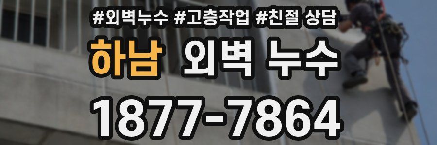 하남 외벽 누수
