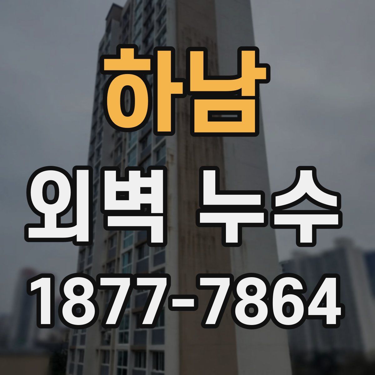 하남 외벽 누수