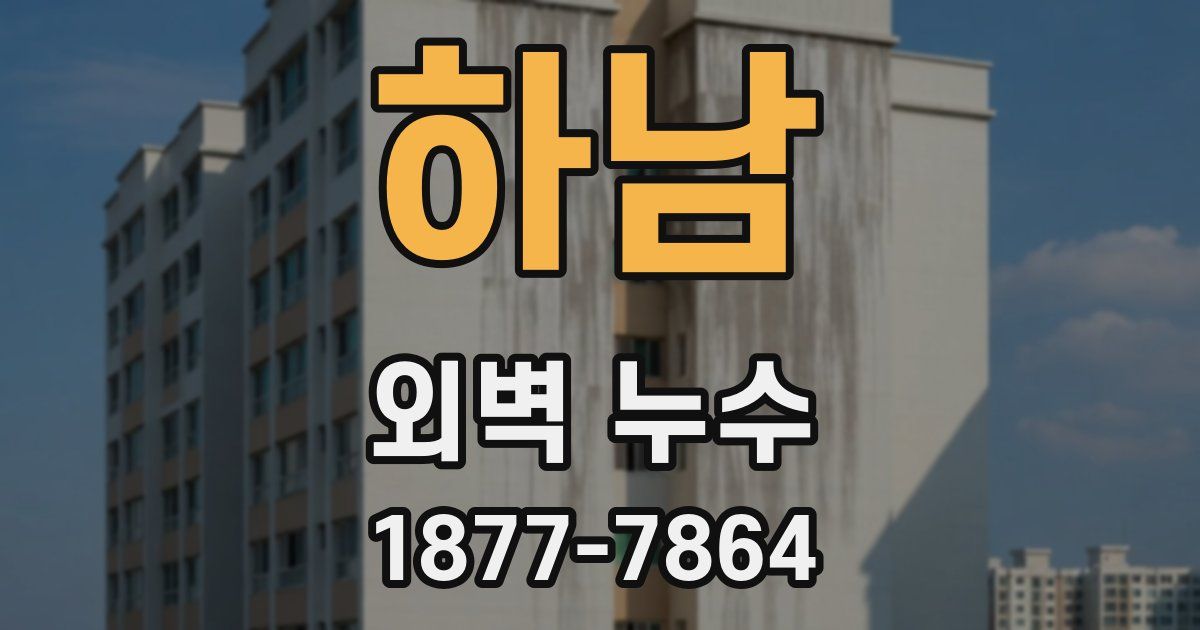 하남 외벽 누수