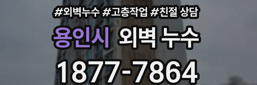 용인시 외벽 누수