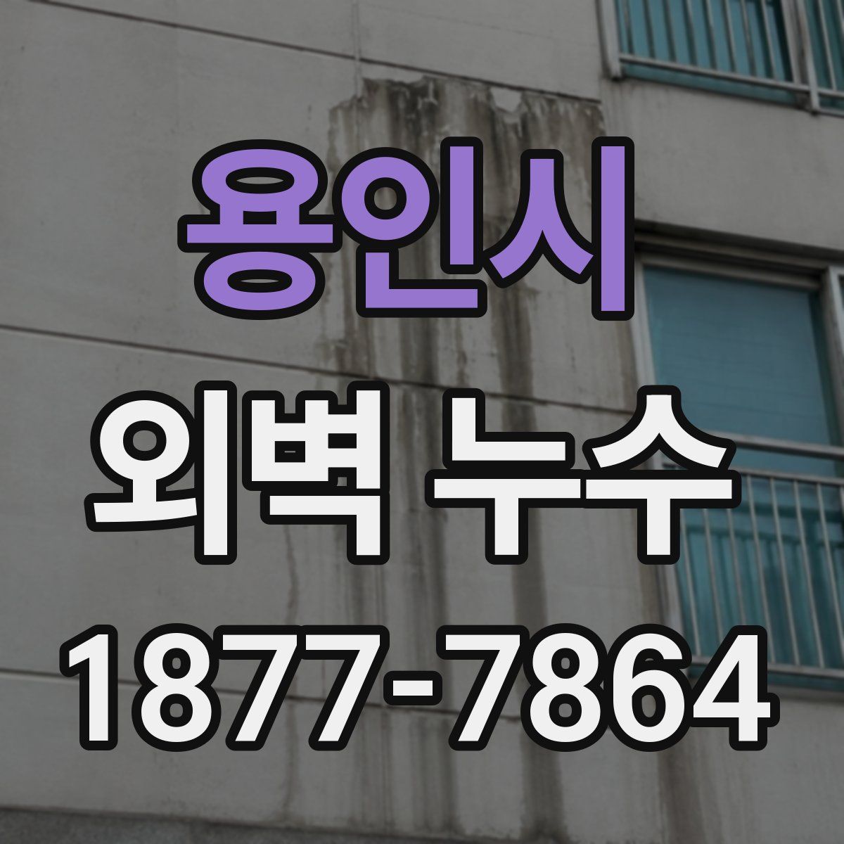 용인시 외벽 누수