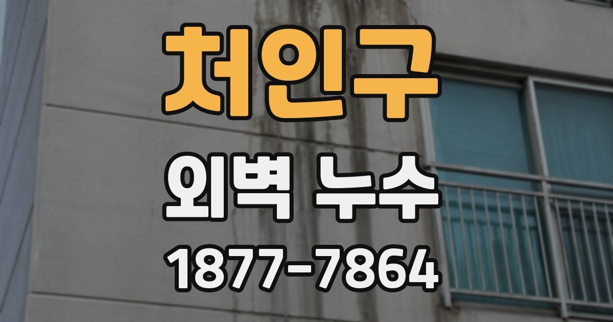 처인구 외벽 누수