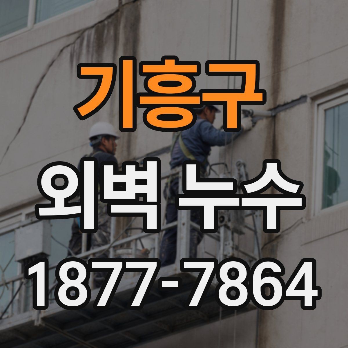 기흥구 외벽 누수 보수 전 알아둘 기준