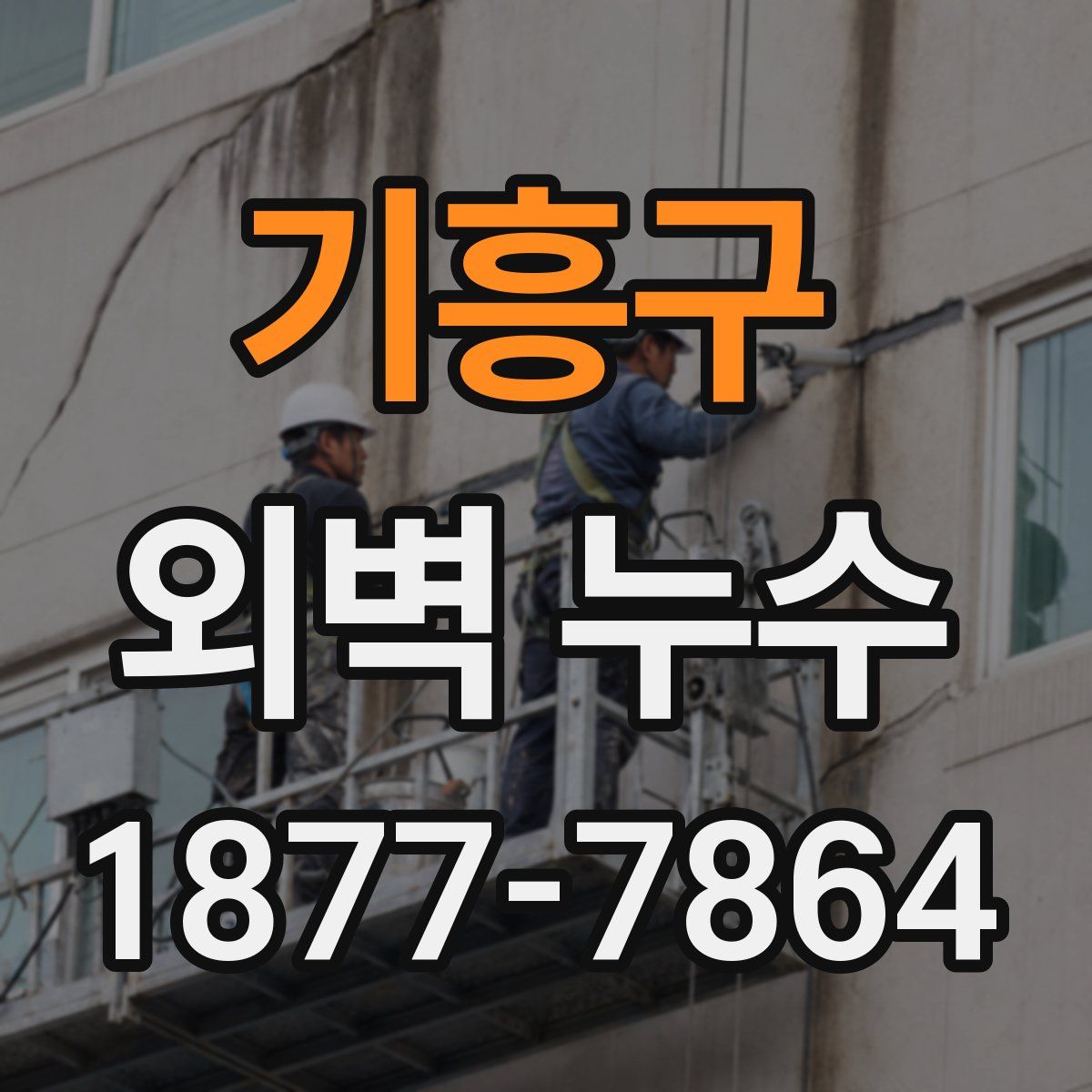 기흥구 외벽 누수