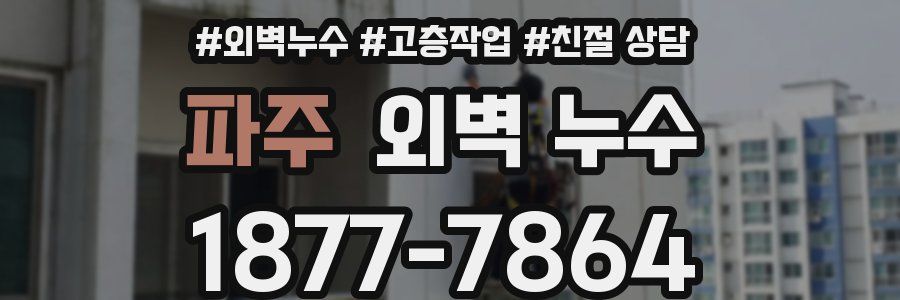 파주 외벽 누수