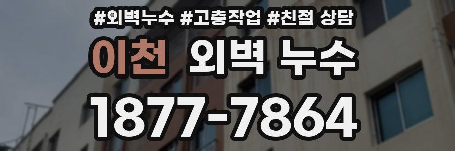 이천 외벽 누수