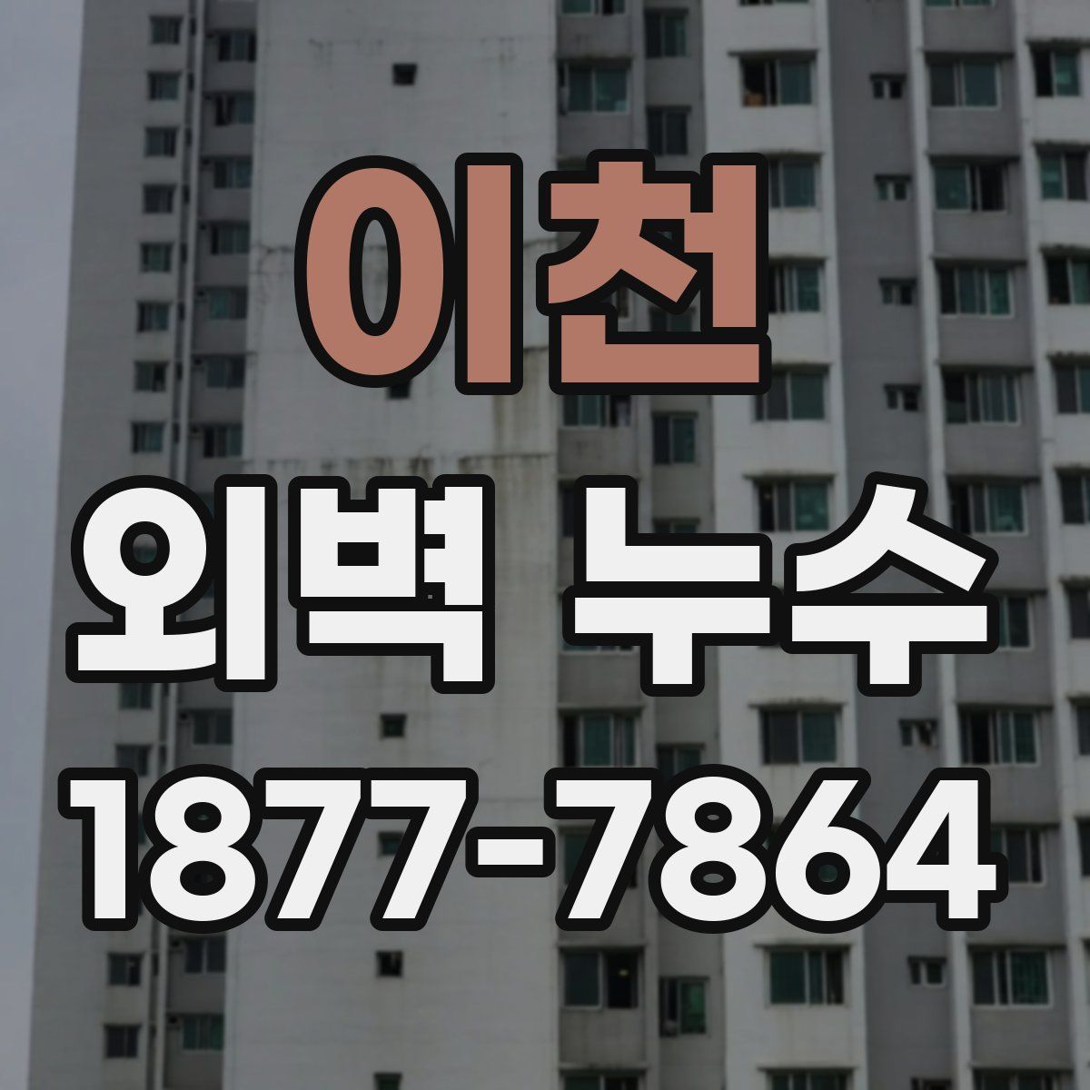 이천 외벽 누수