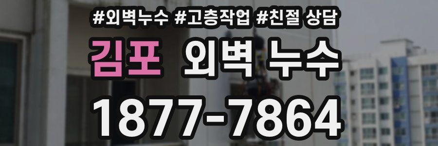 김포 외벽 누수