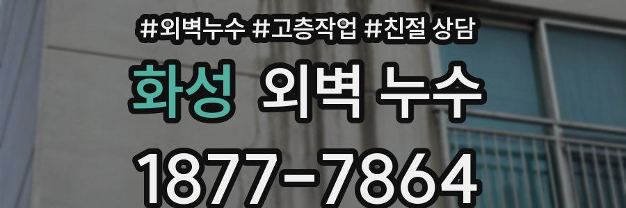 화성 외벽 누수