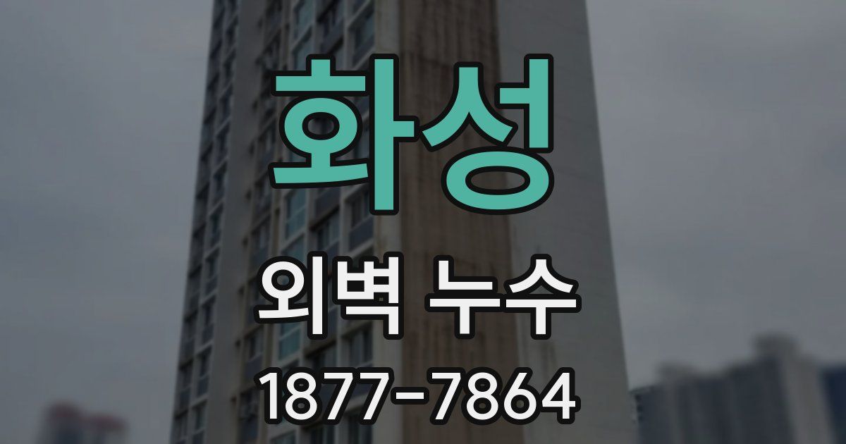 화성 외벽 누수