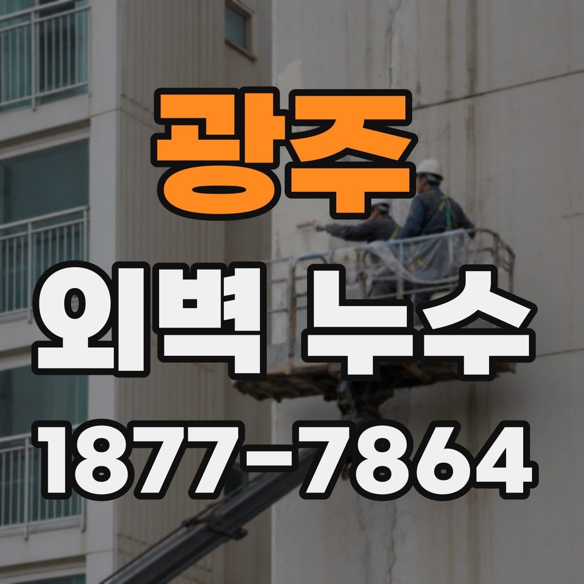 광주 외벽 누수 보수 범위를 정하는 방법
