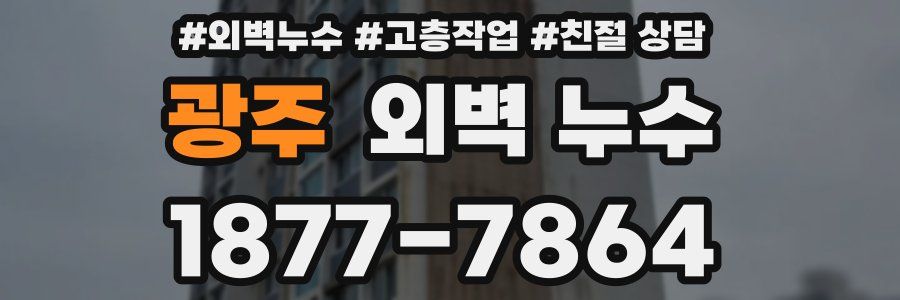 광주 외벽 누수